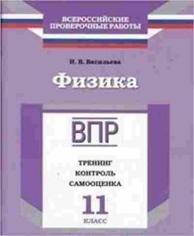 Книга ВПР Физика 11кл. Васильева И.В., б-297, Баград.рф